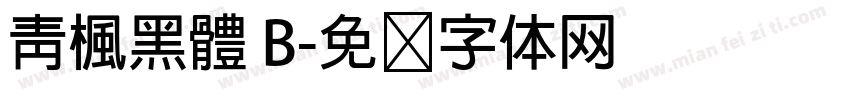 靑楓黑體 B字体转换